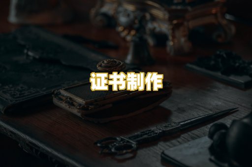 证书制作